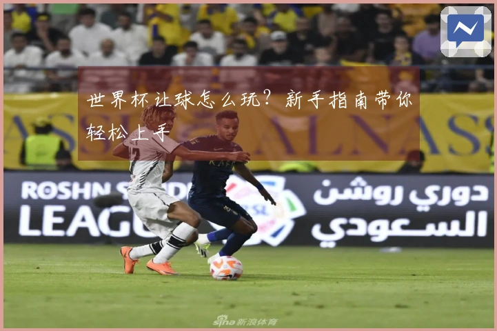 世界杯让球怎么玩？新手指南带你轻松上手
