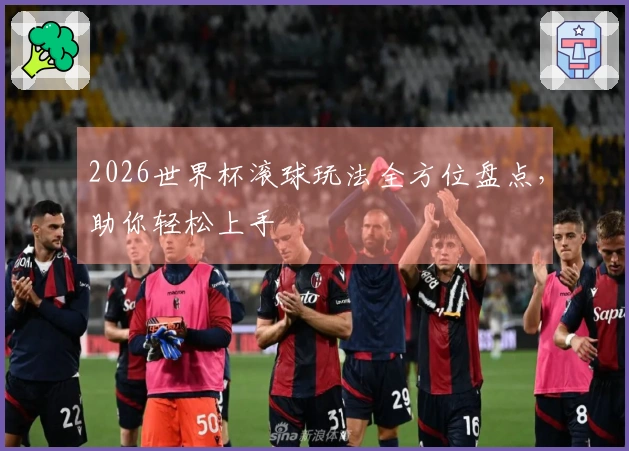 2026世界杯滚球玩法全方位盘点，助你轻松上手